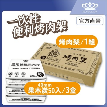 隔日到 魔娜歌 一次性烤肉架 加大款｜1套+3盒50入補充炭｜贈36顆速燃果木炭×贈木炭夾×贈油刷×露營×烤肉架×中秋節