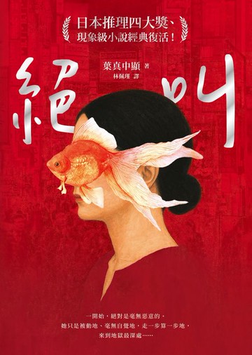 【電子書】絕叫【日本推理四大獎、現象級小說經典復活！】