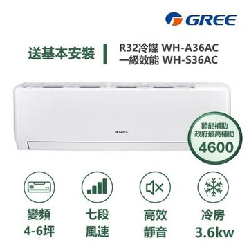 【家電速配 GREE 格力】WH金精緻系列 4-6坪 一級變頻冷專分離式冷氣 WH-A36AC/WH-S36AC