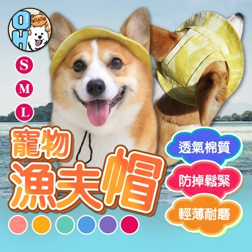 【歐豆K】寵物帽子 寵物漁夫帽 寵物外出帽 寵物遮陽帽 狗狗帽子 狗狗遮陽帽 寵物休閒帽 貓咪帽子 漁夫帽