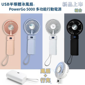 【Wephone】5000mAh 隱藏直插式/數顯20W快充行動電源+USB半導體冰風扇(雙向自帶線/可充手錶)