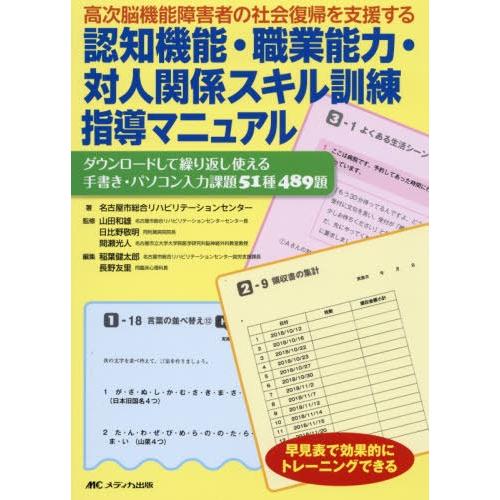 高次脳機能障害者の社会復帰を支援する認知機能・職業能力・対人関係スキル訓練指導マニュアル ダウンロードして繰り返し使える手書き・パソコン入力課題51