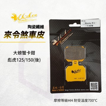 【免運 HH等級】雞牌 煞車皮 來令片 剎車皮 碟煞 來令 適用 彪虎125 150 對二 大螃蟹 大螃蟹卡鉗