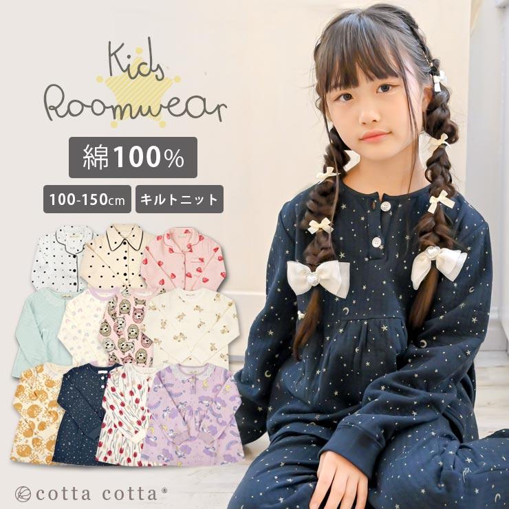 パジャマ キッズ 長袖 綿100 キルトニット 女の子 女子 冬 上下セット cottacotta 90 100 110 120 130 140  150 前開き ボタン かぶり 秋冬 春 秋 子供 暖かい LINEショッピング