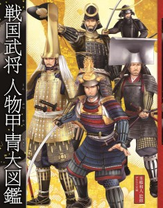 戦国武将人物甲冑大図鑑