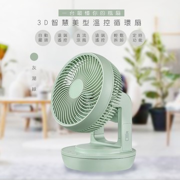 WISER精選 9吋旋風式3D擺頭循環扇/電風扇(遙控/智慧/溫控)-灰湖綠