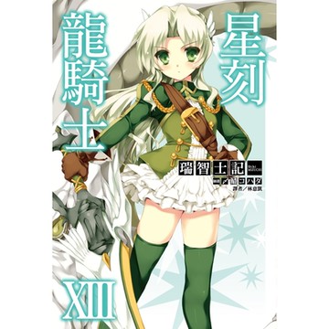 星刻龍騎士XIII_Readmoo 讀墨電子書