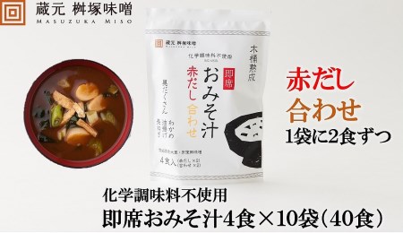 木桶熟成　即席おみそ汁　赤だし＆合わせ各２食×１０袋（４０食分）