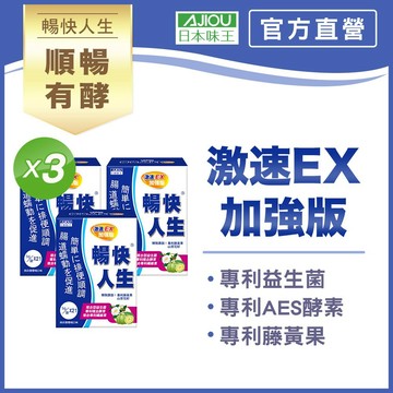 日本味王 暢快人生激速EX益生菌加強版21袋多入組【官方直營店】(6大益生菌、幫助順暢、調整體質、輕鬆窈窕、促進代謝)