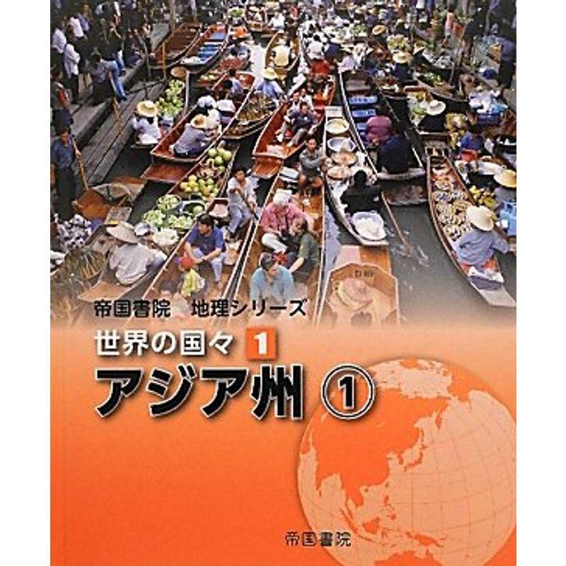 帝国書院地理シリーズ 世界の国々〈1〉アジア州(1)