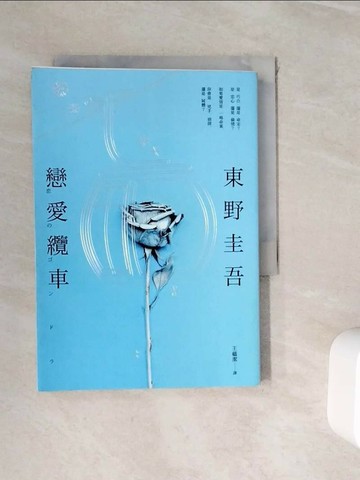 【書寶二手書T1／一般小說_WJI】戀愛纜車_東野圭吾