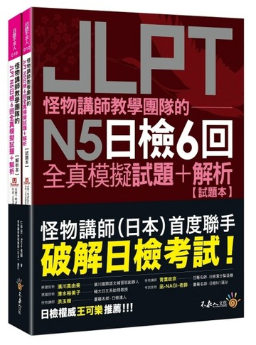 怪物講師教學團隊的JLPT N5日檢6回全真模擬試題+解析(2書+附「Youtor App【二手書_良好】TAAZE讀冊生活