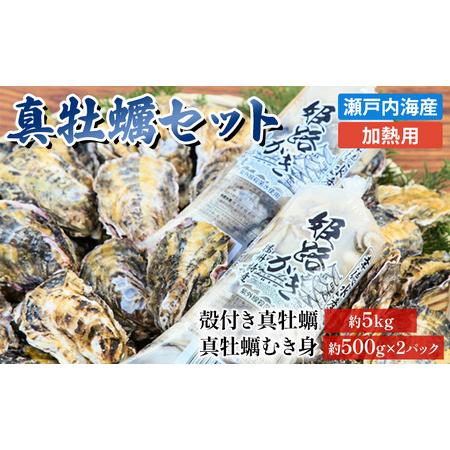 ふるさと納税 牡蠣セット（殻付き約5kg＋大粒剥き身約1kg）  1年牡蠣 剥き身 殻付き 加熱用 兵庫県姫路市