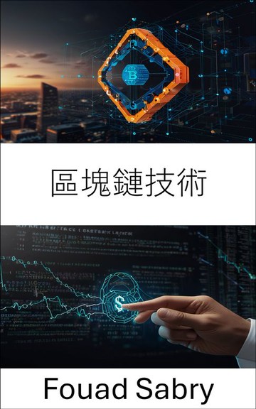 【電子書】區塊鏈技術