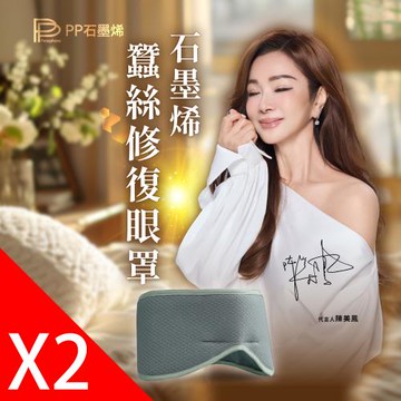【PP石墨烯】石墨烯蠶絲修復眼罩2件