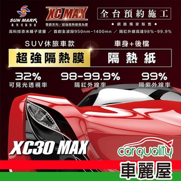 【SUN MARK 桑瑪克】隔熱紙 桑瑪克 尊爵XC30 MAX 車身+後檔 休旅車 送安裝(車麗屋)