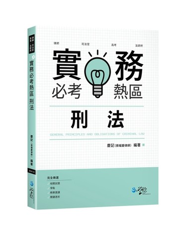 實務必考熱區—刑法[二手書_良好]