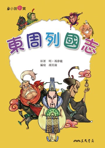 【電子書】東周列國志