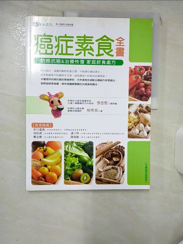 【書寶二手書T1／養生_KJN】癌症素食全書-防癌抗癌&治療恢復家庭飲食處方_柳秀乖