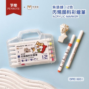 筆樂Penrote 柴語錄 12色壓克力顏料麥克筆(DPE1601)