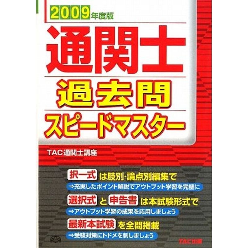 通関士過去問スピードマスター〈2009年度版〉