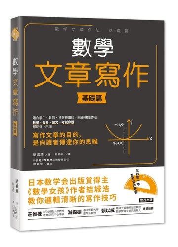 數學文章寫作︰基礎篇[二手書_近全新]