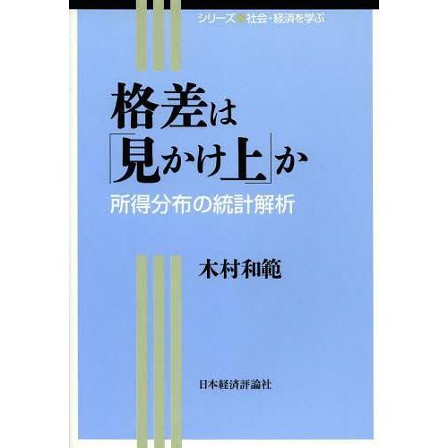 格差は 見かけ上 か 所得分布の統計解析 木村和範 著