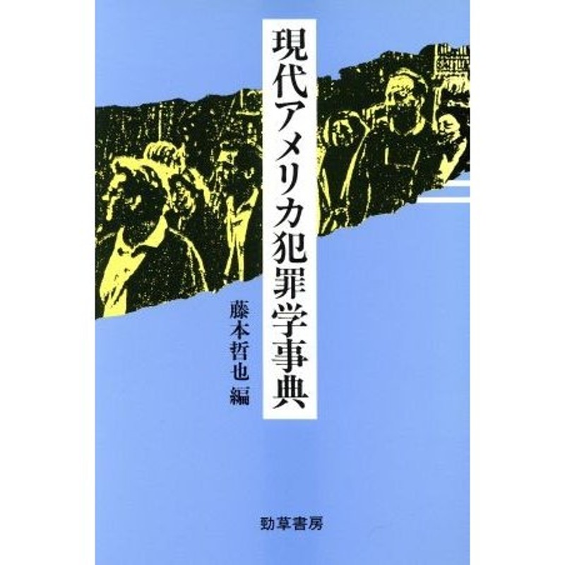 現代アメリカ犯罪学事典／藤本哲也【編】 | LINEショッピング