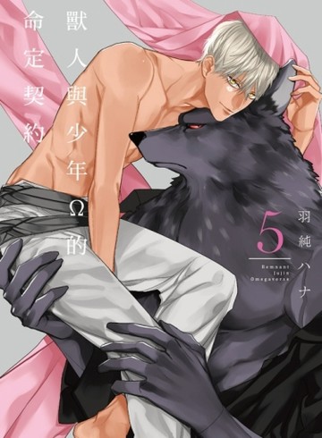 獸人與少年Ω的命定契約（5）（首刷限定版）[二手書_良好]