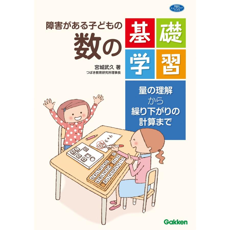 障害がある子どもの数の基礎学習 量の理解から繰り下がりの計算まで