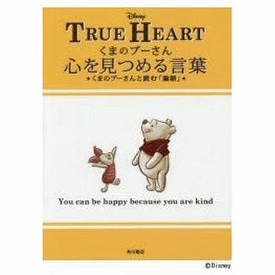 新品本 くまのプーさん心を見つめる言葉 くまのプーさんと読む 論語 True Heart 孔子 著 ウォルト ディズニー ジャパン株式会社 監修 通販 Lineポイント最大get Lineショッピング