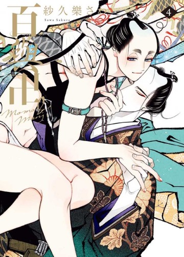 百與卍（4）[二手書_全新]