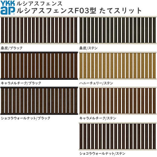 YKKAPガーデンエクステリア 形材フェンス ルシアスフェンス 本体 アルミ色X木目色 F03型 LINEショッピング