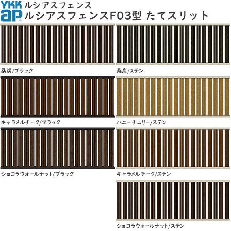 YKKAPガーデンエクステリア 形材フェンス ルシアスフェンス 本体