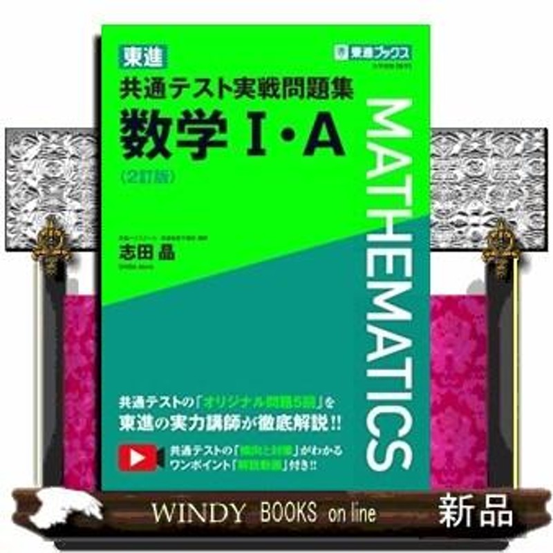 東進共通テスト実戦問題集数学1・A - ノンフィクション・教養