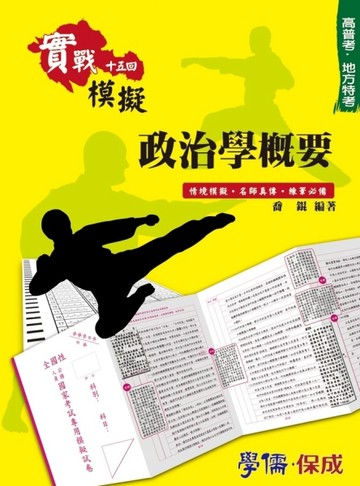 政治學概要：實戰模擬十五回 高普考.地方特考 [二手書_良好]