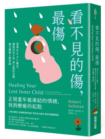 看不見的傷，最傷：透過HEAL療法，擁抱內在小孩，停止制約反應，建立健康人際界線[二手書_良好]