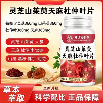 爆賣100w+🔥免運🔥北京衕仁堂朕皇靈芝山茱萸天麻杜仲葉片 北京同仁堂 靈芝山茱萸天麻杜仲葉片 靈芝 山茱 萸天麻 杜仲