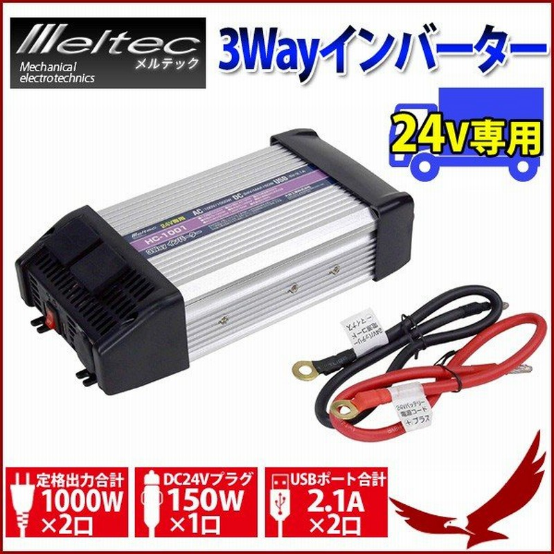 メルテック 3wayインバーター インバーター Dc24v専用 定格出力4w 24v 4w 変換機 変換装置 車 車内 電源 コンセント Hc 1001 通販 Lineポイント最大0 5 Get Lineショッピング