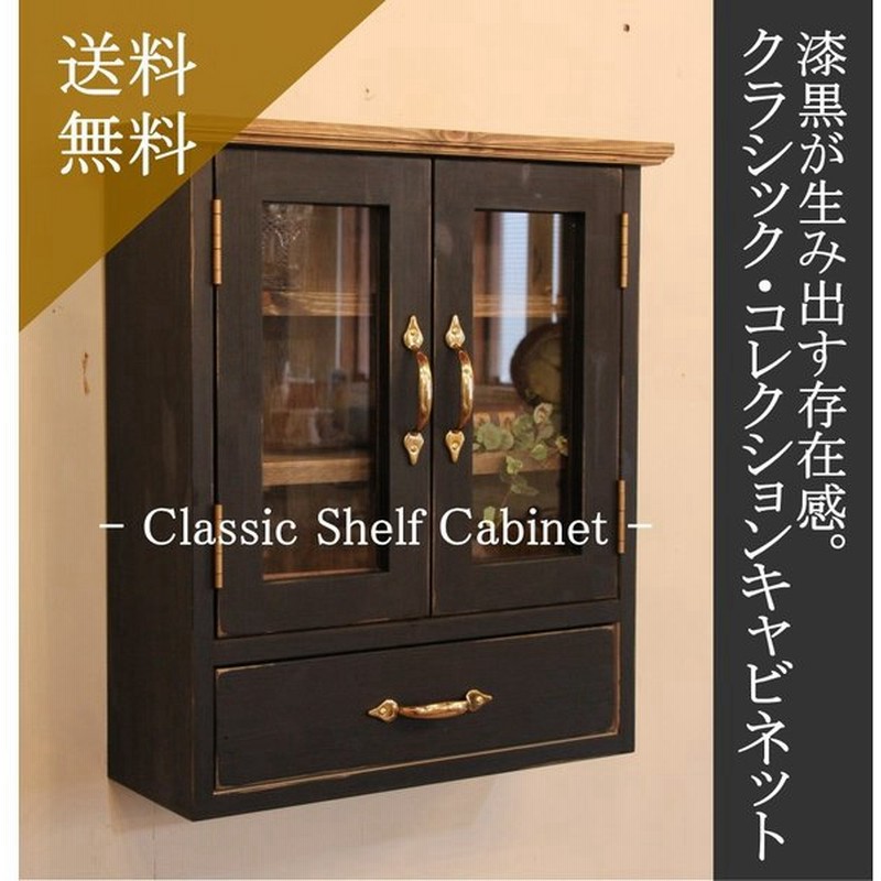 日本製】クラシック・コレクションキャビネット カントリー 壁掛け シェルフ 収納棚 ラック 飾り棚 木製 手作り オーダーメイド 通販 LINEポイント最大0.5%GET | LINEショッピング 日本製】クラシック・コレクションキャビネット カントリー 壁掛け シェルフ 収納棚 ラック 飾り棚 木製 手作り オーダーメイド 通販 LINEポイント最大0.5%GET | LINEショッピング