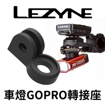 出清 LEZYNE 車燈 GO PRO 轉接座  GOPRO LED ADAPTER