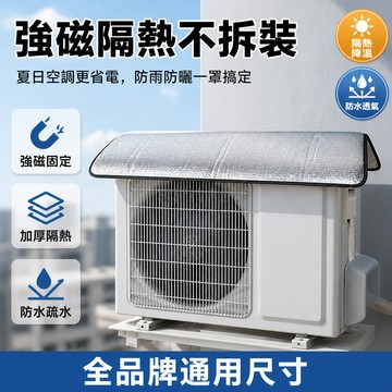 台灣出貨✨ 空調外機保護罩 強磁免安裝防護罩 鋁箔隔熱防水罩 防塵遮陽罩 適用1-10匹冷氣外機 金屬材質耐用
