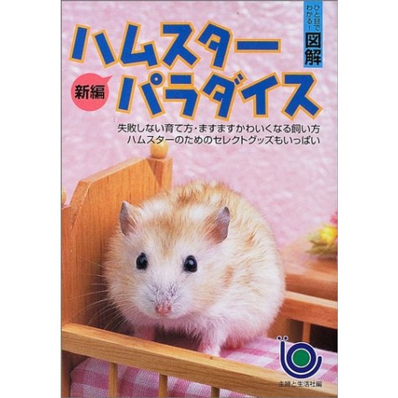 ひと目でわかる図解 新編 ハムスターパラダイス?失敗しない育て方、ますますかわいくなる飼い方 (ひと目でわかる図解)