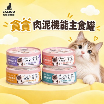 【臭貓動物園】貪貪 貓 主食罐 貓罐頭 貓罐 肉泥罐頭 肉泥 罐頭 貓咪罐頭 貓咪主食罐 主食罐貓 貓罐頭一箱 臭貓
