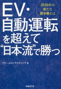 EV・自動運転を超えて 日本流 で勝つ 2030年の新たな競争軸とは アビームコンサルティング 著