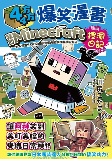 44方方爆笑漫畫：我的Minecraft原生生態域生存行為研究與地層結構開鑿調查報告：簡稱挖洞日記