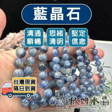 【欣小妞】藍晶石 天然藍晶 藍晶 水晶 3A級藍晶石 藍晶石手串 藍晶石手珠 藍晶石手鍊 天然水晶 串珠手鍊 藍晶手串