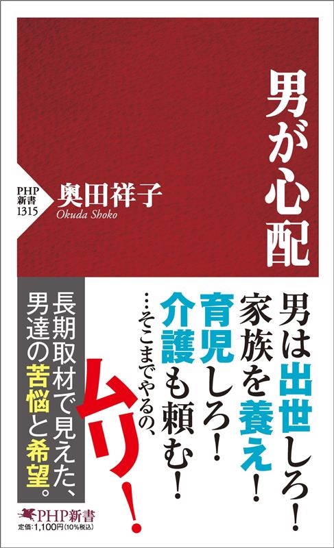 奥田祥子 男が心配 PHP新書 1315[9784569852218]