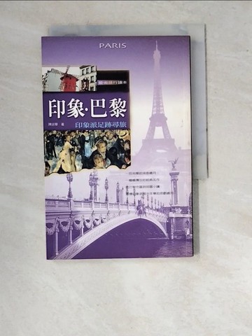 【書寶二手書T8／旅遊_RV4】印象．巴黎：印象派足跡尋旅_陳淑華