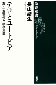  テロとユートピア 五・一五事件と橘孝三郎 新潮選書／長山靖生